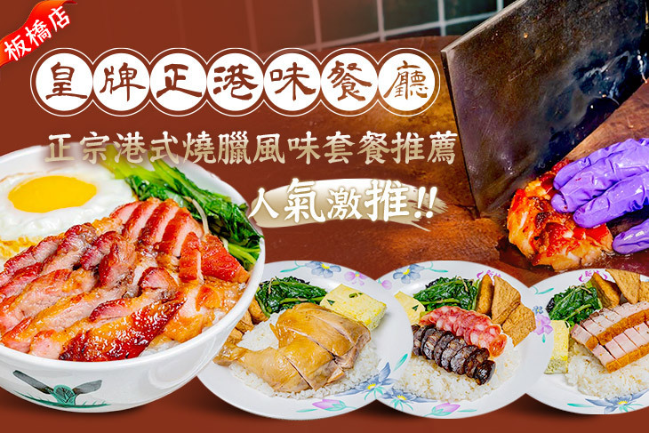 皇牌正港味餐廳(板橋店)