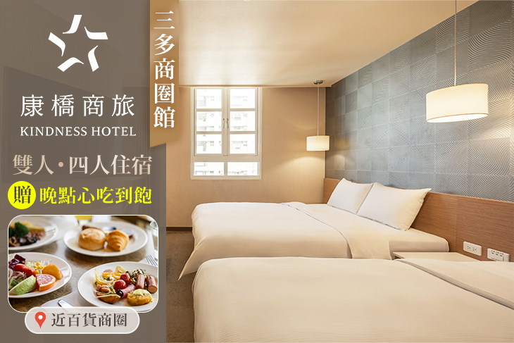 高雄-康橋商旅(三多商圈館)