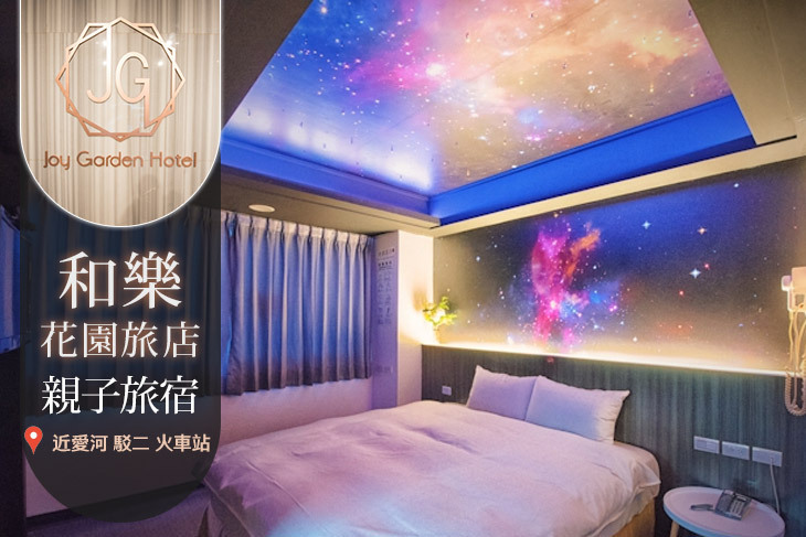 高雄-​和樂花園旅店