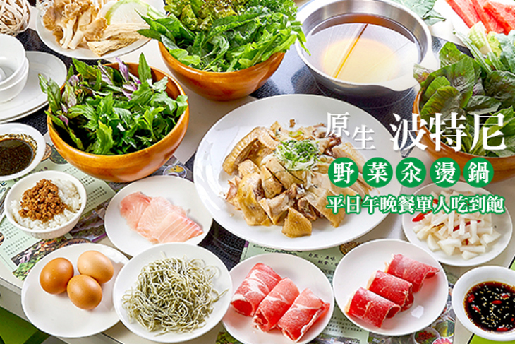 原生 波特尼野菜汆燙鍋