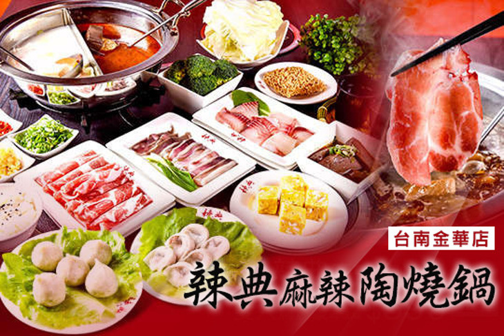 辣典麻辣陶燒鍋(台南金華店)