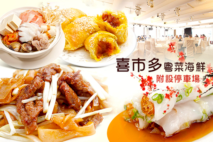 喜市多粵菜海鮮