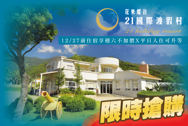台東-21國際渡假村
