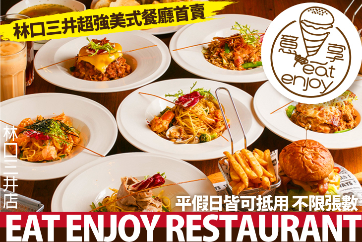 eat enjoy 意享美式廚房(林口三井店)