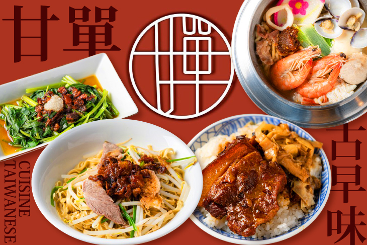甘單古早味