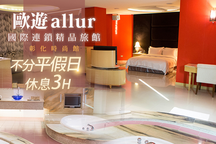 彰化-歐遊國際連鎖精品旅館(時尚館)