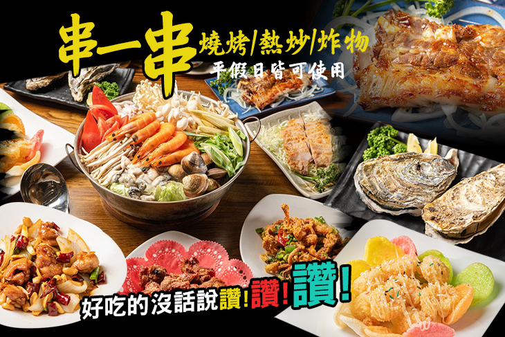 串一串燒烤/熱炒/炸物