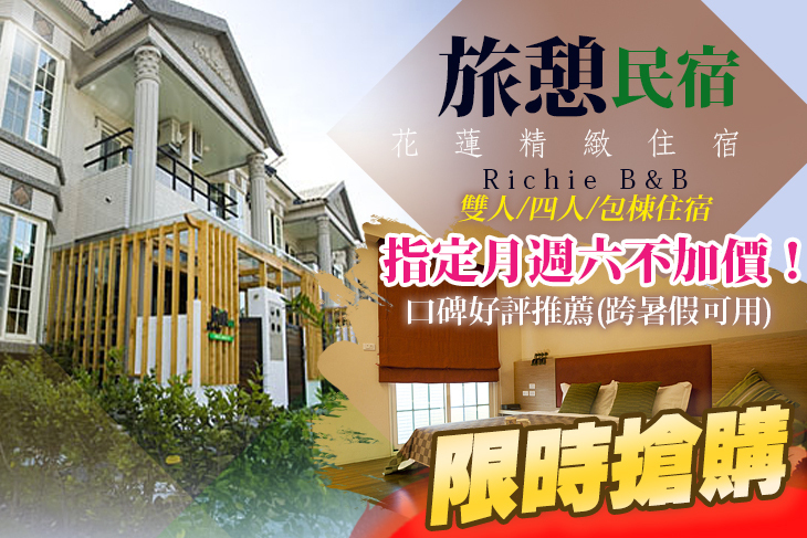 花蓮旅憩精緻民宿