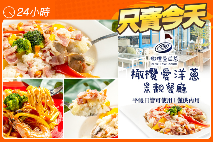 橄欖愛洋蔥景觀餐廳