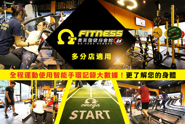 奧美伽24H智能健身會館