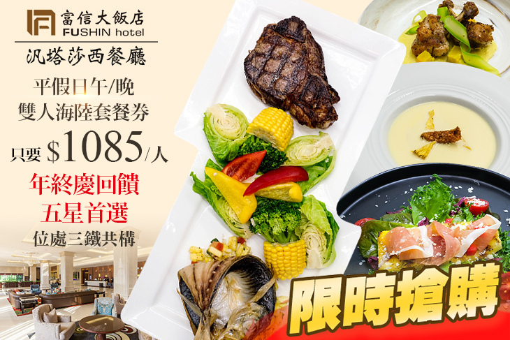 台北富信大飯店-汎塔莎西餐廳