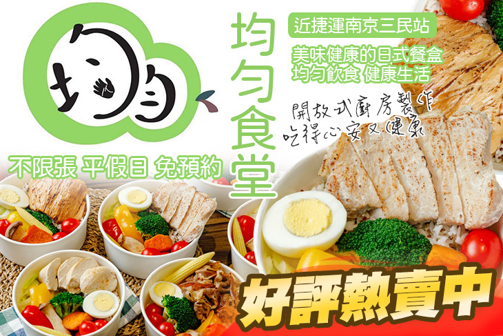 均勻食堂