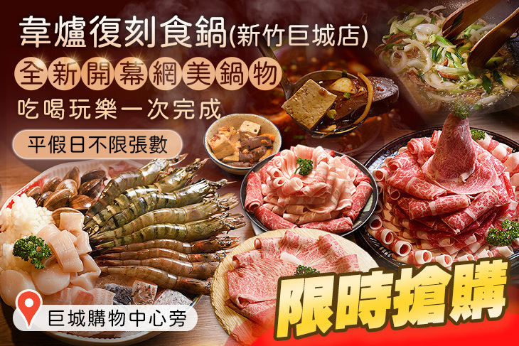 韋爐復刻食鍋(新竹巨城店)