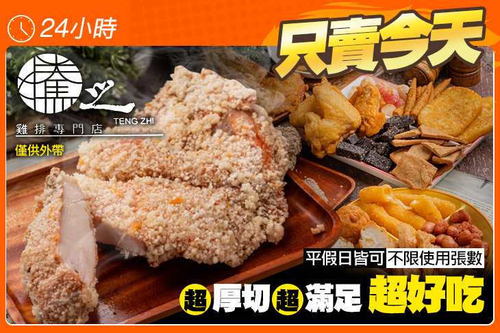 騰之雞排(中壢旗艦店)