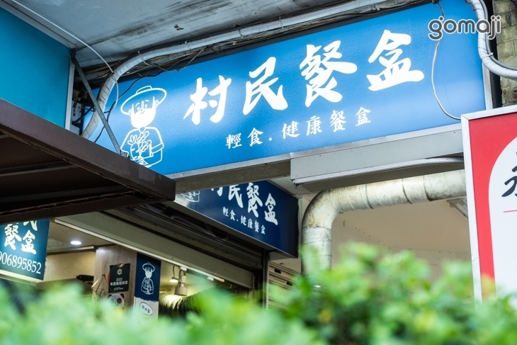 村民餐盒(台北忠孝店)