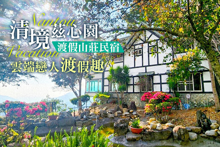 南投-清境茲心園渡假山莊民宿