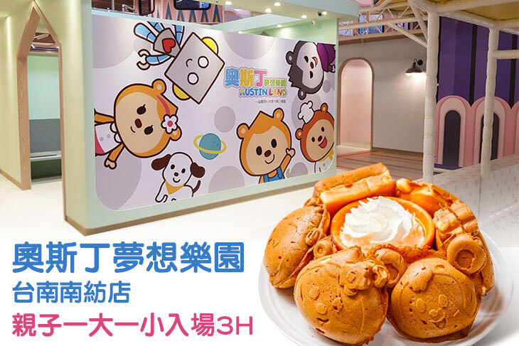 奧斯丁夢想樂園-台南南紡店
