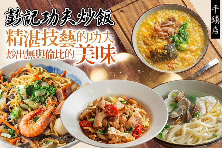 彭記功夫炒飯(平鎮店) 彭記功夫炒飯(平鎮店)