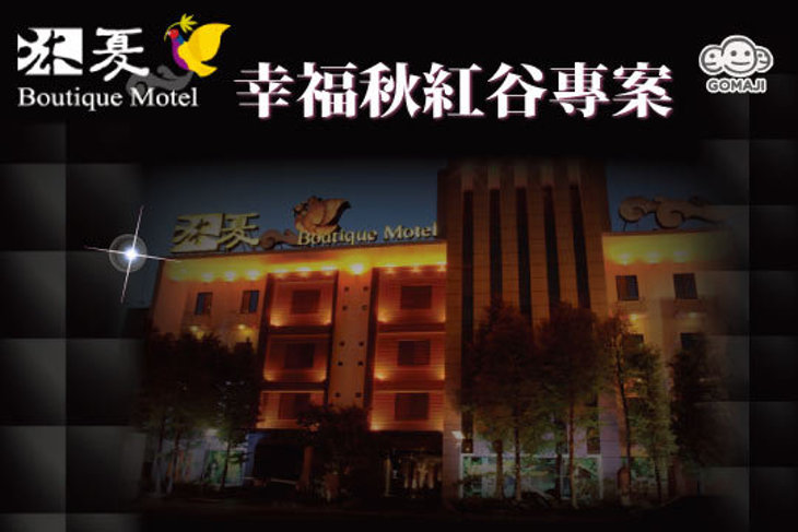 台中-沐夏時尚精品旅館