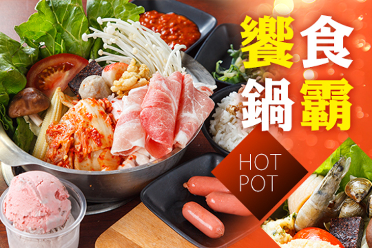 饗食鍋霸