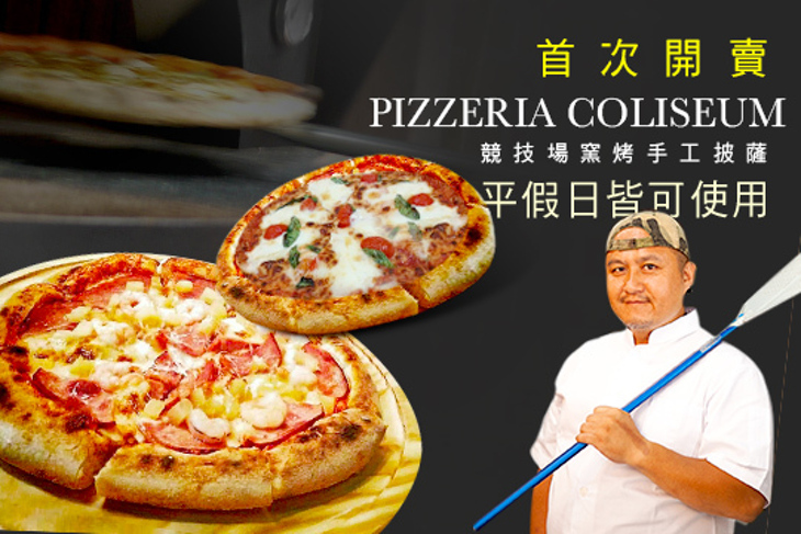 競技場窯烤手工披薩