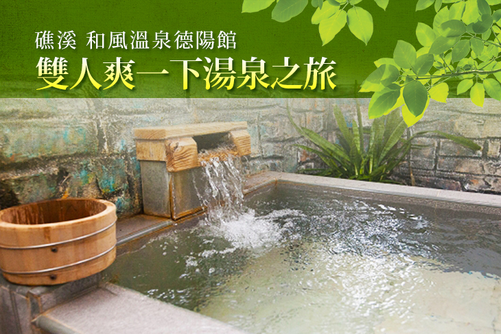 宜蘭礁溪-和風溫泉德陽館