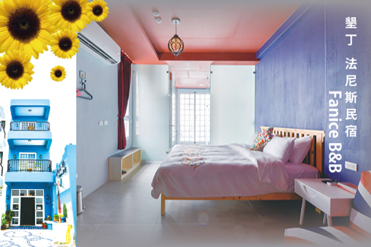 墾丁-法尼斯民宿Fanice B&B
