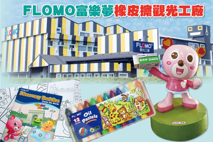 高雄-FLOMO富樂夢橡皮擦觀光工廠