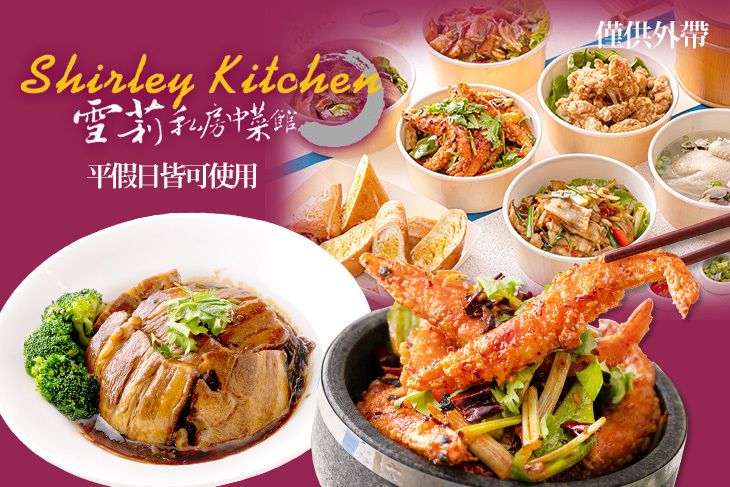 雪莉私房中菜館