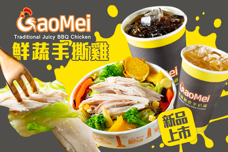 Gaomei高美脆皮手扒雞