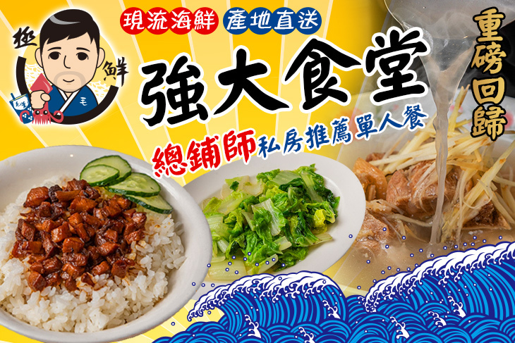 強大食堂(飯麵粥)