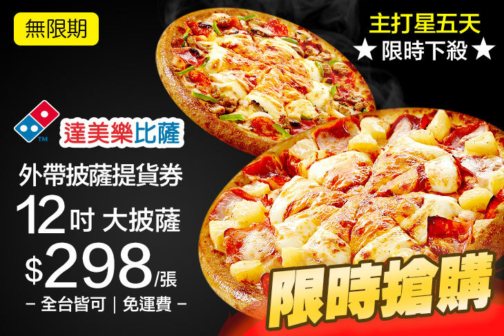 達美樂披薩DOMINO'S PIZZA(全台多分店)