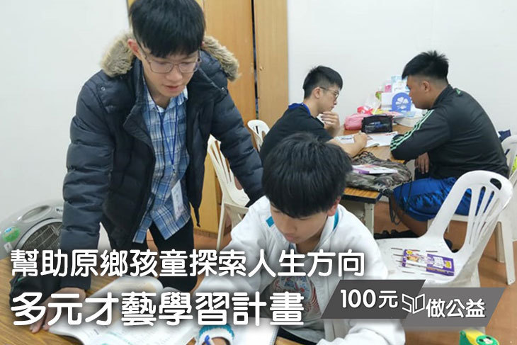 幫助原鄉孩童探索人生方向！