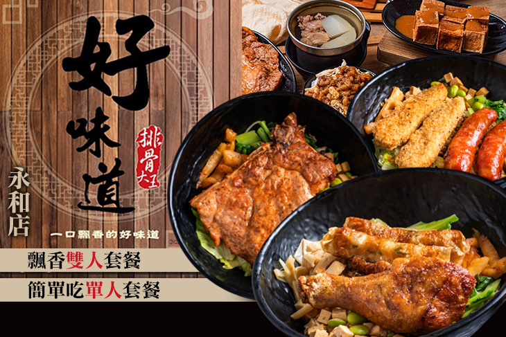 好味道 排骨大王(永和店)
