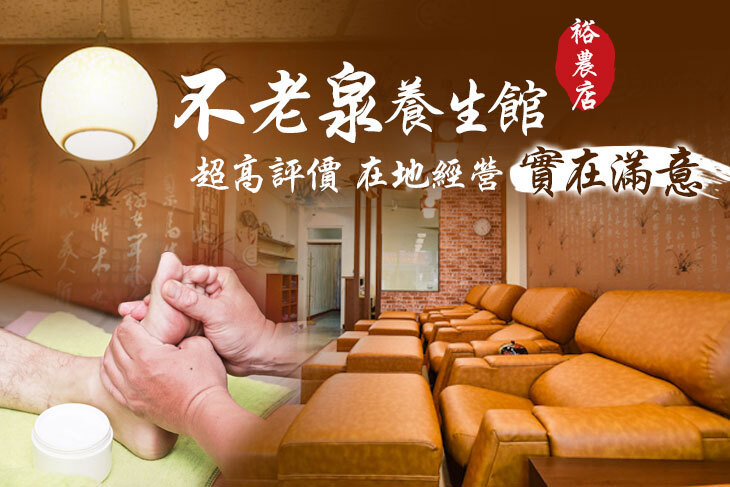 不老泉養生館(裕農店)