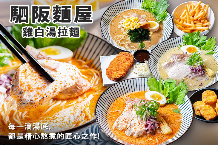 駟阪麵屋-雞白湯拉麵