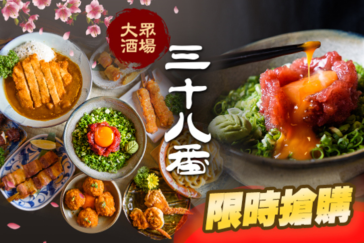 三十八番大眾酒場(新美店)