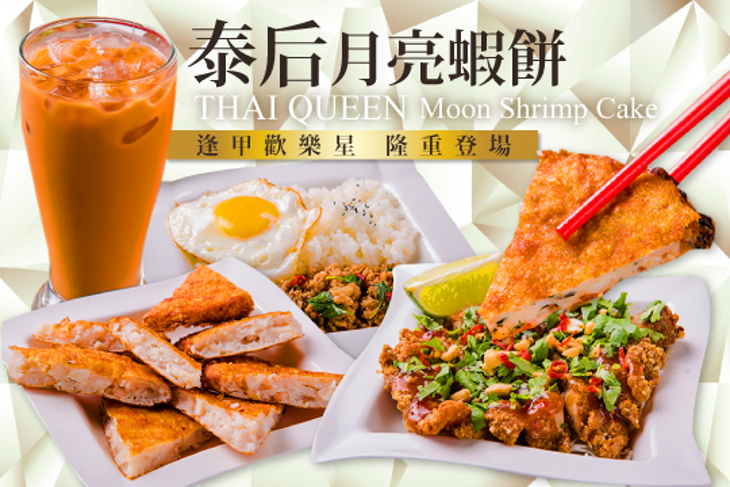 泰后 月亮蝦餅-歡樂星店