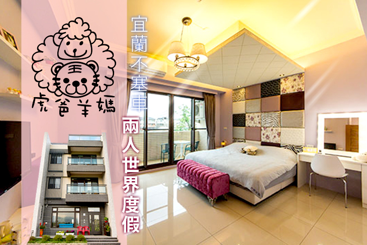 宜蘭-虎爸羊媽歡樂屋民宿