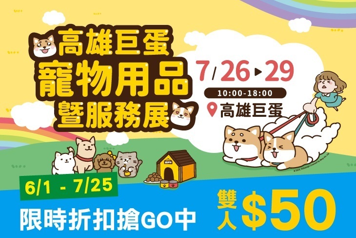 2019高雄巨蛋寵物用品暨服務展