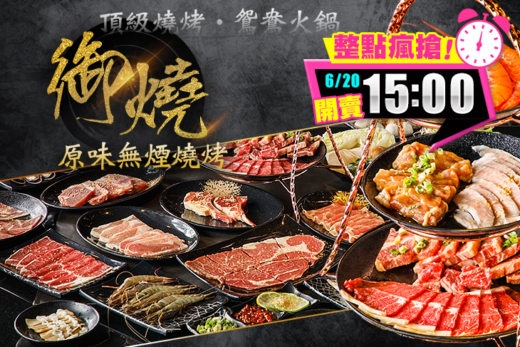 御燒原味無煙燒烤