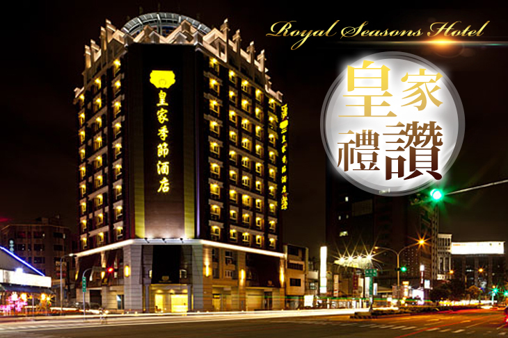 皇家季節酒店 台中‧中港館