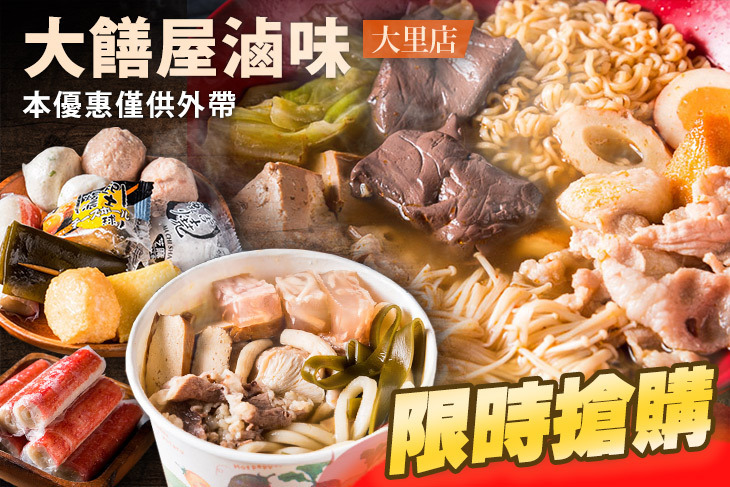 大饍屋滷味(大里店)
