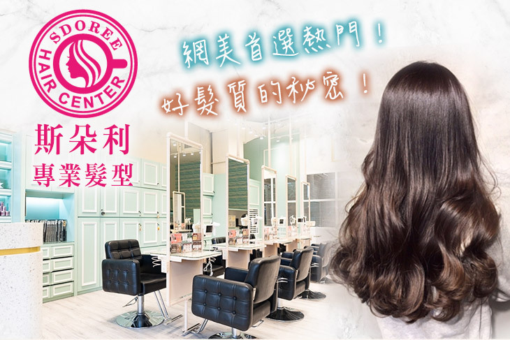 SDOREE．斯朵利專業髮型