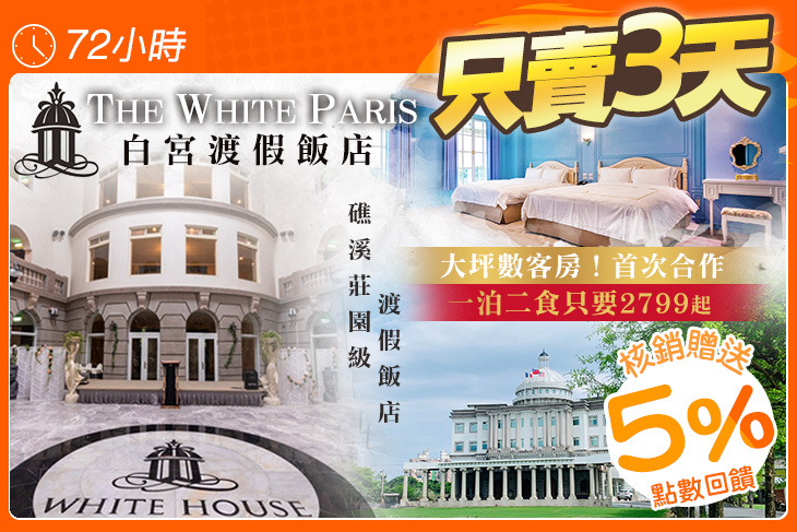 礁溪-The White Paris 白宮渡假飯店