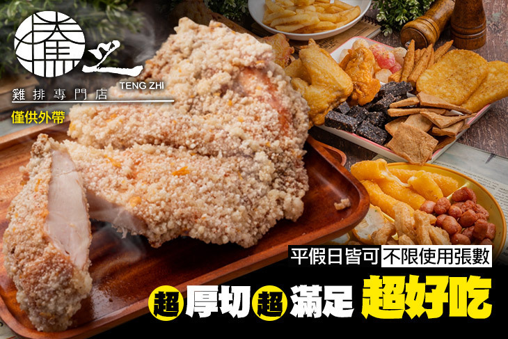 騰之雞排(中壢旗艦店)