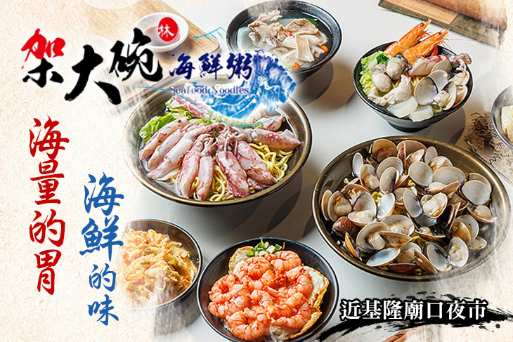 架大碗海鮮粥•麵
