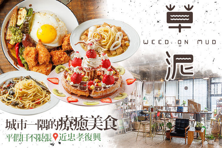 草泥Cafe(復興廢墟小花園)