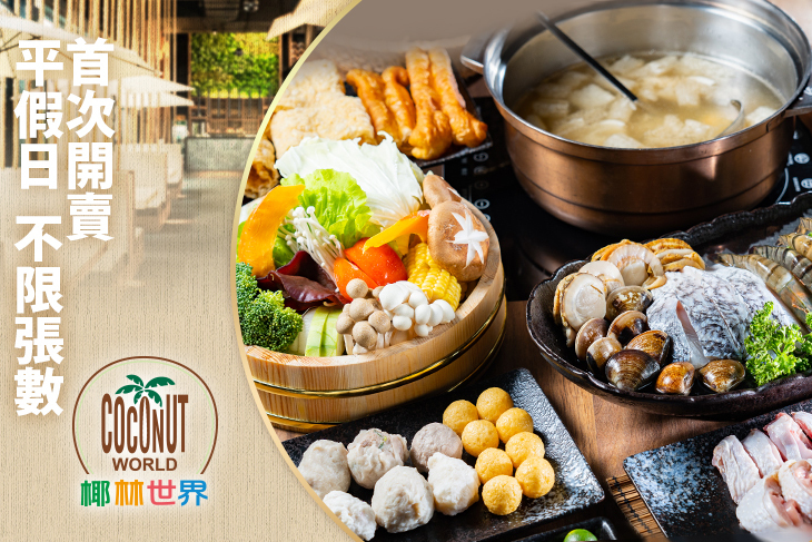 椰林世界椰子雞跨界鍋物餐廳