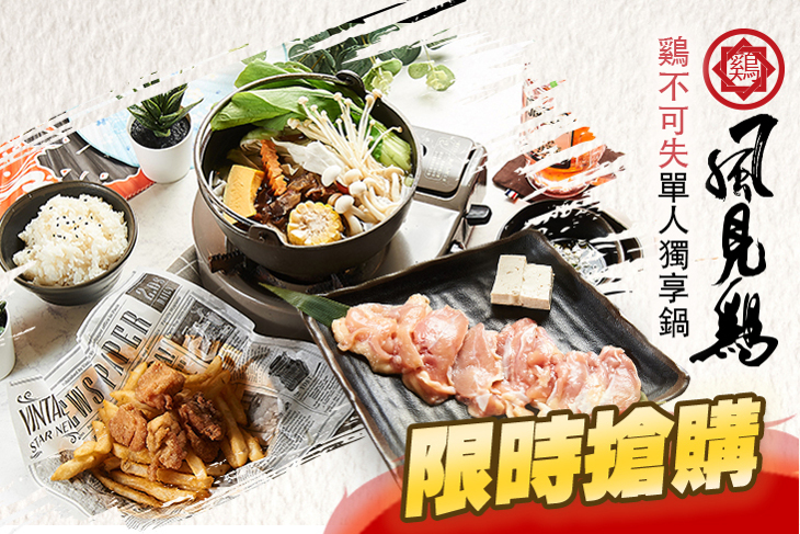 風見鷄 鍋物食堂